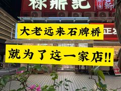 -禄鼎记·排队俩小时都要吃的酸菜鱼(石牌桥店)