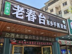-尕西木老春台东乡手抓美食