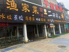 门面-四海鲜渔家菜(黄金海岸店)