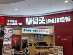 -犟骨头排骨饭•大骨面(弘阳广场店)