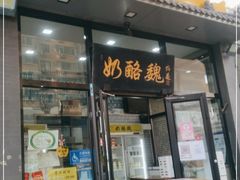 门面-奶酪魏(牛街总店)
