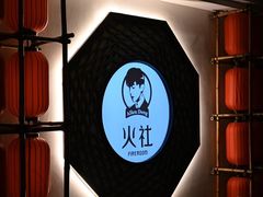 -火社火锅(裕华万达店)