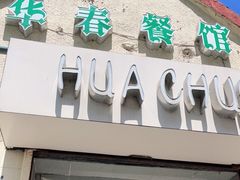 -华春餐馆(鱼山路店)