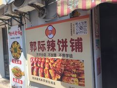 -郭际辣饼铺(第三中学店)