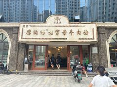 -磨沟沿老字号牛肉面·清真(金港城店)
