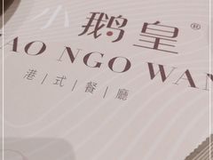 -小鹅皇港式餐厅(新抚万达店)