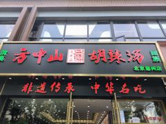 -方中山胡辣汤(通州店)
