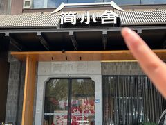 -简小舍·民间手艺菜(武昌江滩店)