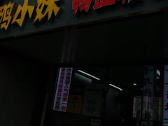 -鸭小妹鸭血粉丝(老门东店)