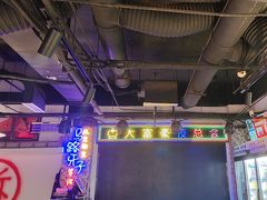 -马路牙子烧烤音乐酒馆(望京店)