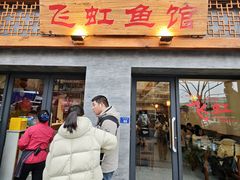 -飞虹鱼馆(春华路店)