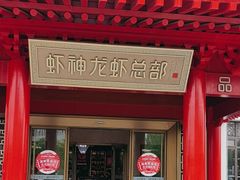 -於氏虾神(盱眙总店)