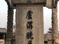 -卢沟桥文化旅游区(卢沟桥)