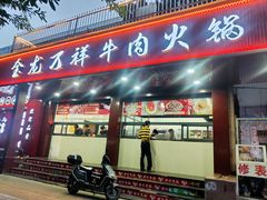 -万祥牛肉火锅(金龙店)