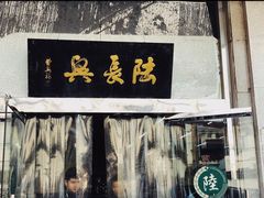 门面-陆长兴(彩香二村店)