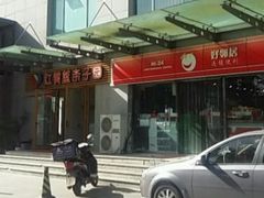 -红黄蓝成长中心(海淀上地店)
