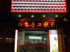 门面-西安手工软面(浦东南路店)