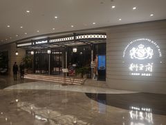 -狮王府淮扬菜(万象城店)
