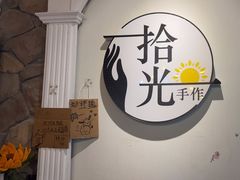 -拾光陶吧