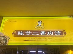 -陈廿二香肉馆
