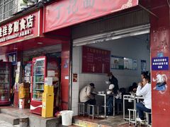 -丁记面馆(凤凰店)