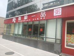 门面-嘉和一品粥(魏公村店)