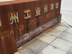 -柳州工业博物馆