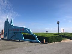 -南汇嘴观海公园