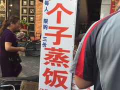门面-大个子蒸饭