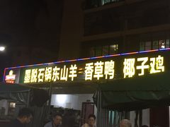 门面-墨脱石锅椰子鸡•香草鸭•东山羊(大东海店)