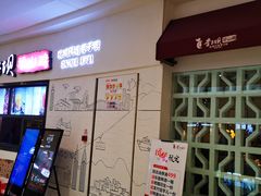 门面-李子坝梁山鸡(北碚万达五鸡哥店)