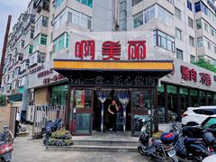 门面-啊美丽炭火烤肉(滑翔一店)