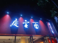 -庆蓉云·庆云面(双林店)
