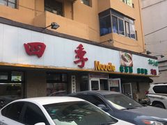 -老王四季抻面(南六东路店)