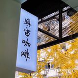屿宙周年店庆，手冲无限续杯～