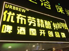-优布劳精酿啤酒鲜扎闪送·(张江店)
