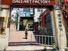 -大理床单厂艺术区