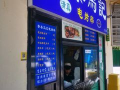 -景泰马记电烤串(景泰店)
