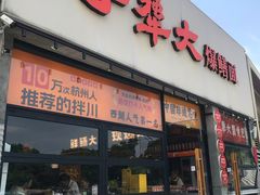 -李犟大爆鳝面·手工蟹黄包(湖滨西湖店)