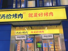 门面-酒拾烤肉(复地星光天地店)