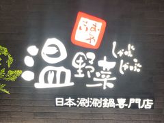 门面-温野菜涮涮锅(西单大悦城店)