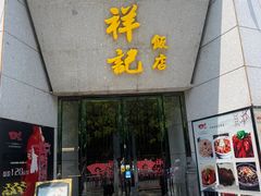 -祥记·苏帮菜·松鼠桂鱼(湖畔天城店)