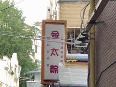 门面-金太粽(上海弄堂第一粽店)