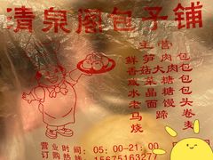 -清泉阁包子铺(中山路店)