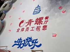 -青螺餐厅·家宴(松雅湖店)