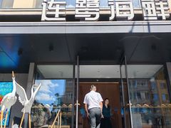 -连鹭海鲜·海肠捞饭·海胆饭(星海店)