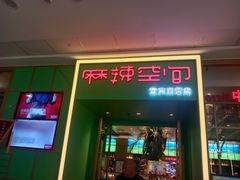 -麻辣空间·清油火锅(万达广场店)