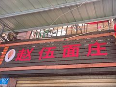 -赵伍面庄(松石大道店)