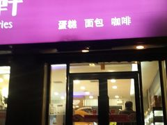 门面-御品轩(锦园店)