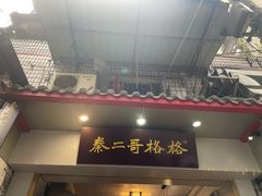 门面-秦二哥格格(高笋塘店)